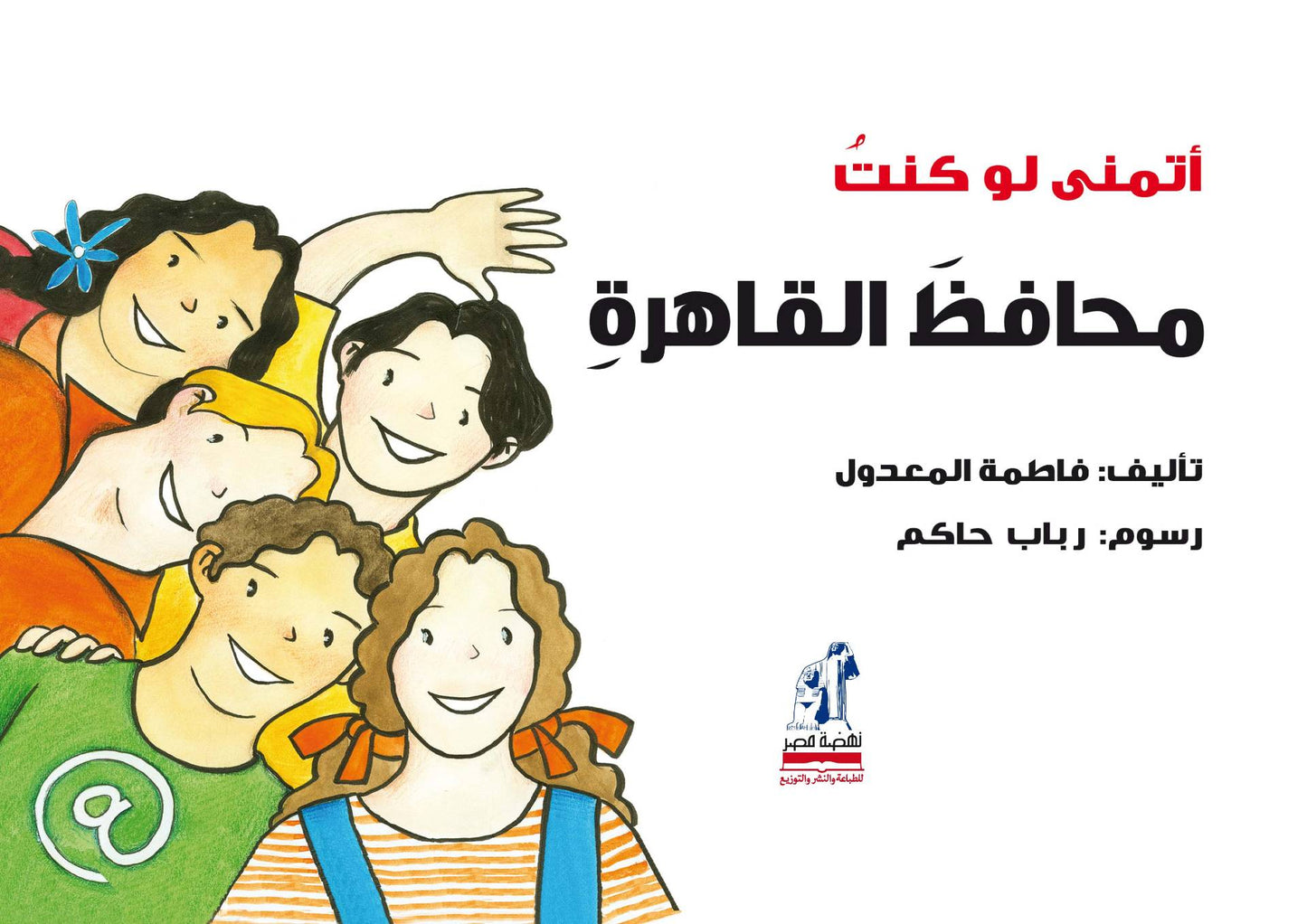 محافظ القاهرة- سلسلة أتمنى لو كنت