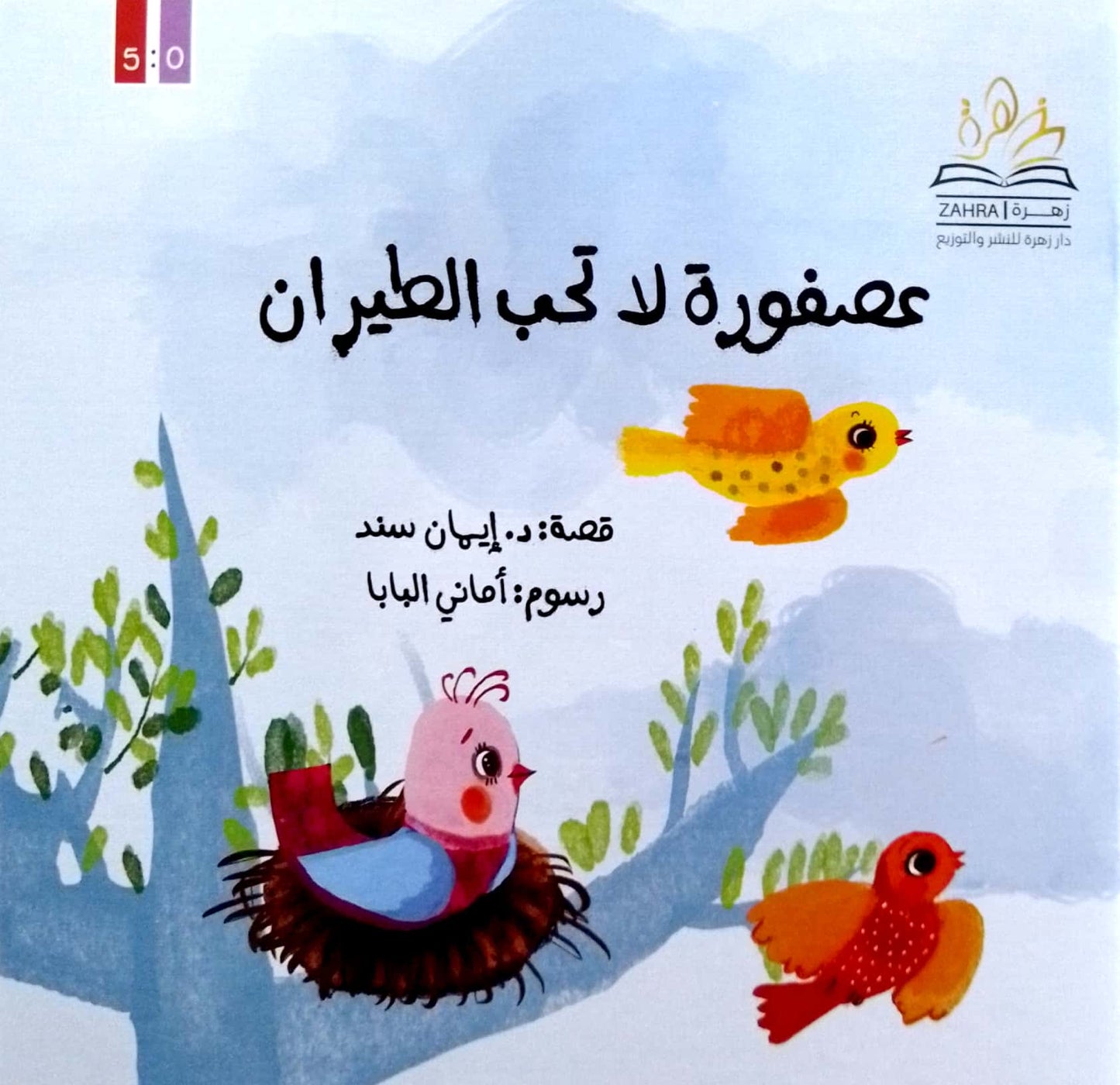 عصفورة لا تحب الطيران