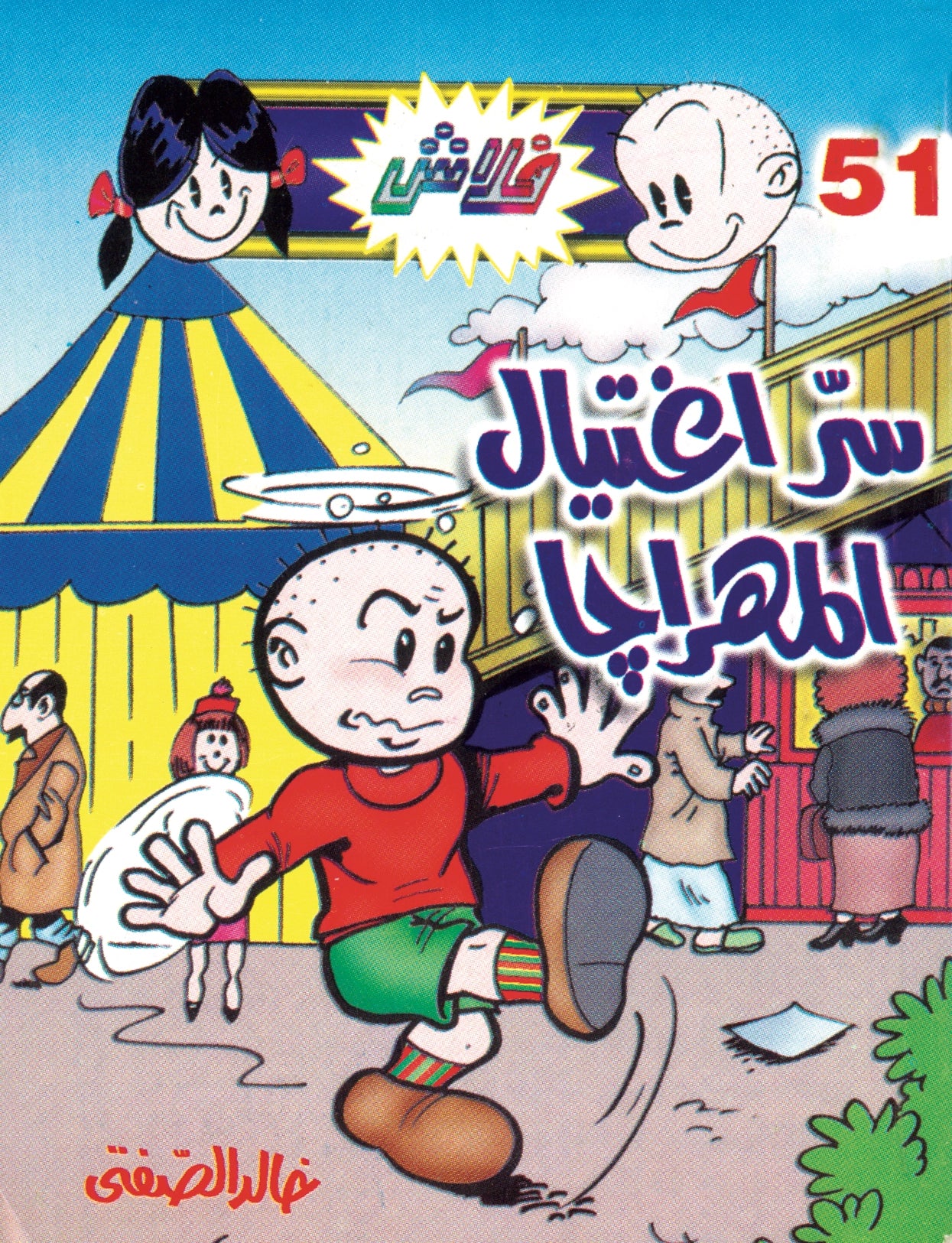 سر اغتيال المهراجا - سلسلة فلاش العدد 51
