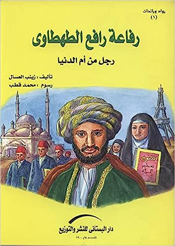 رفاعة رافع الطهطاوي - سلسلة رواد ورائدات