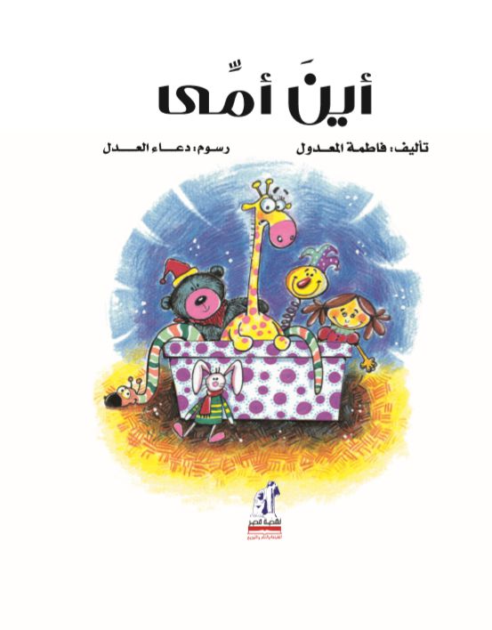 أين أمي؟ -غلاف مُقوّى