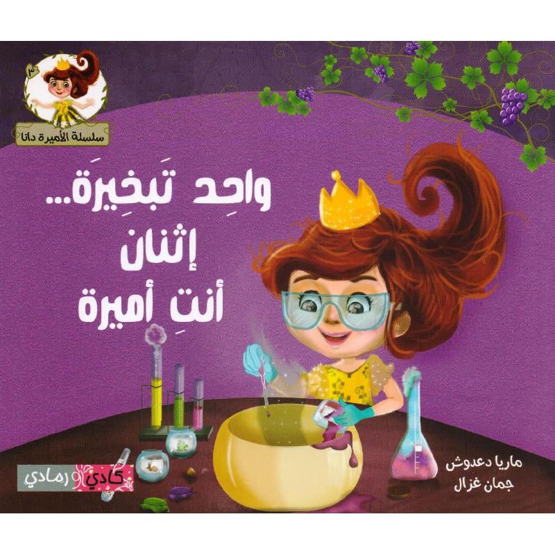 واحد تبخيرة… إثنان أنت أميرة- سلسلة الأميرة دانا