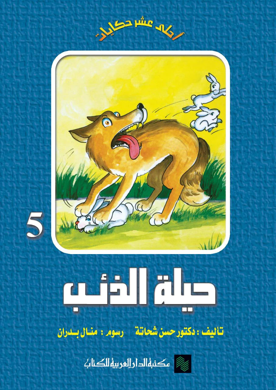 حيلة الذئب - 5 - سلسلة أحلى عشر حكايات