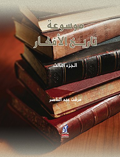 موسوعة تاريخ الأفكار - الجزء الثالث - غلاف مُقوّى