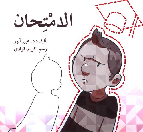 الامتحان