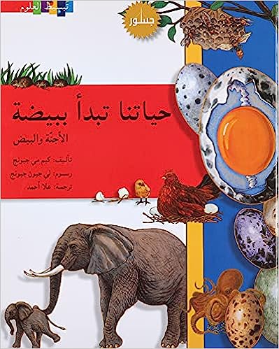 حياتنا تبدأ ببيضة - سلسلة تبسيط العلوم - غلاف مُقوّى