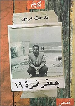 جعفر نمرة 19 - قصص