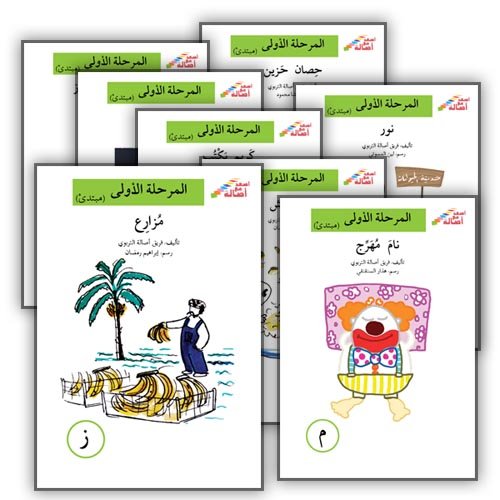 مجموعة المرحلة الأولى - إصعد مع أصالة - مبتدئ + شنطة
