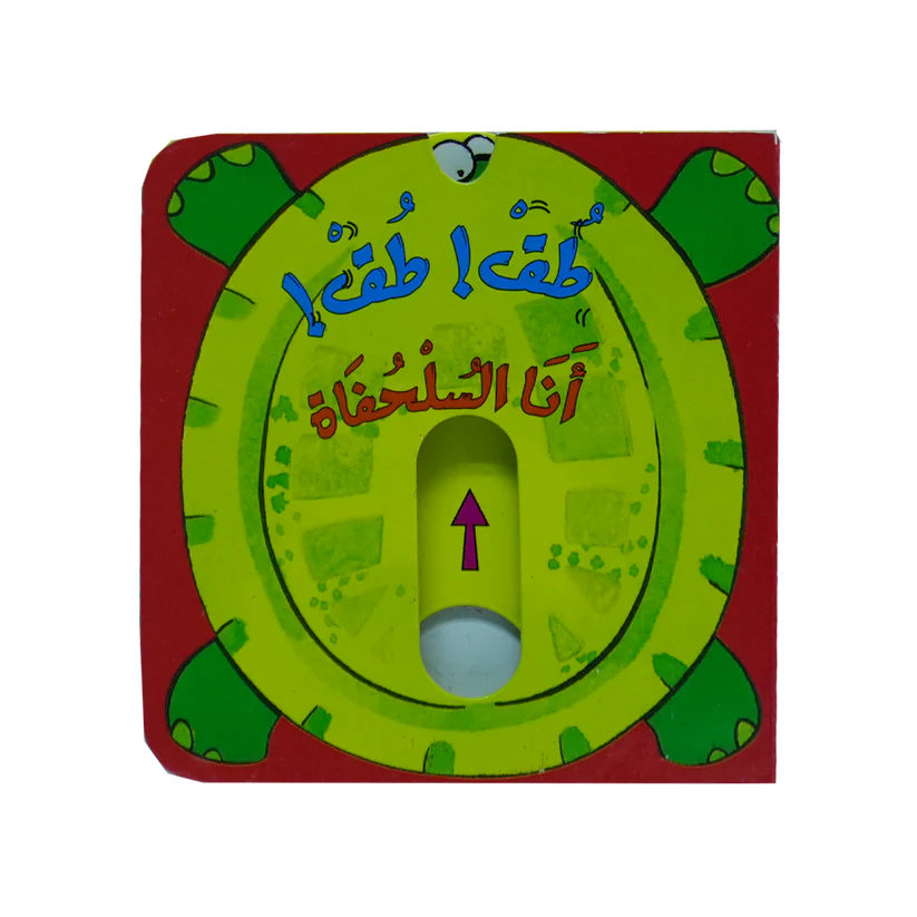 طق طق! أنا السلحفاة - سلسلة حرك القطع واعرف الحيوانات - ورق مُقوّى