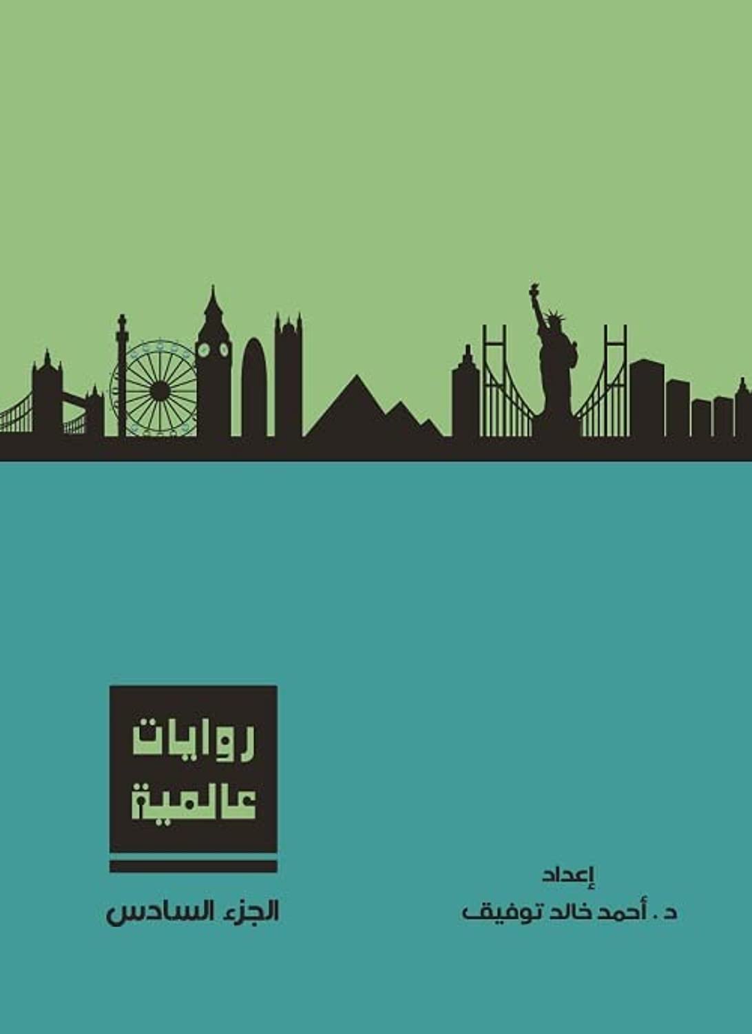 روايات عالمية - المجلد السادس - غلاف مُقوّى