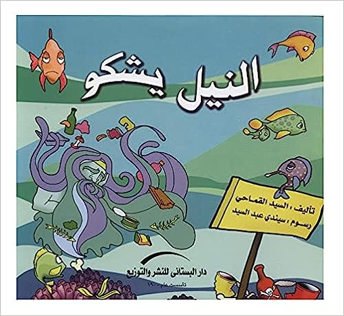 النيل يشكو