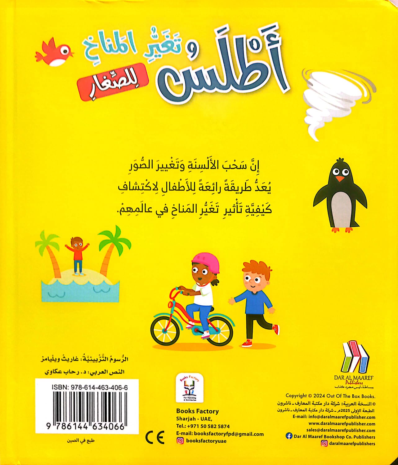 أطلس تغير المناخ للصغار - ورق مُقوّى