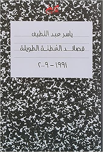 قصائد العطلة الطويلة 1991 -2009