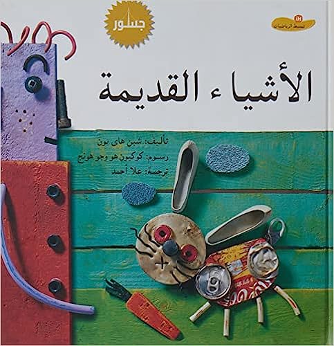 الأشياء القديمة - سلسلة تبسيط الرياضيات - غلاف مُقوّى