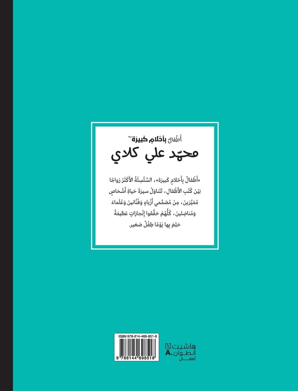 محمد علي كلاي - سلسلة أطفال بأحلام كبيرة