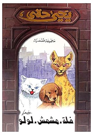 فلة - مشمش - لولو: مجموعة قصصية