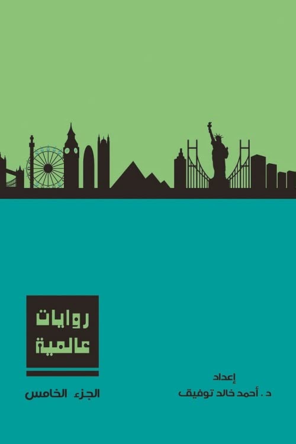 روايات عالمية - المجلد الخامس - غلاف مُقوّى
