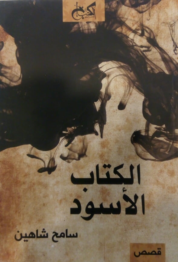 الكتاب الأسود - قصص
