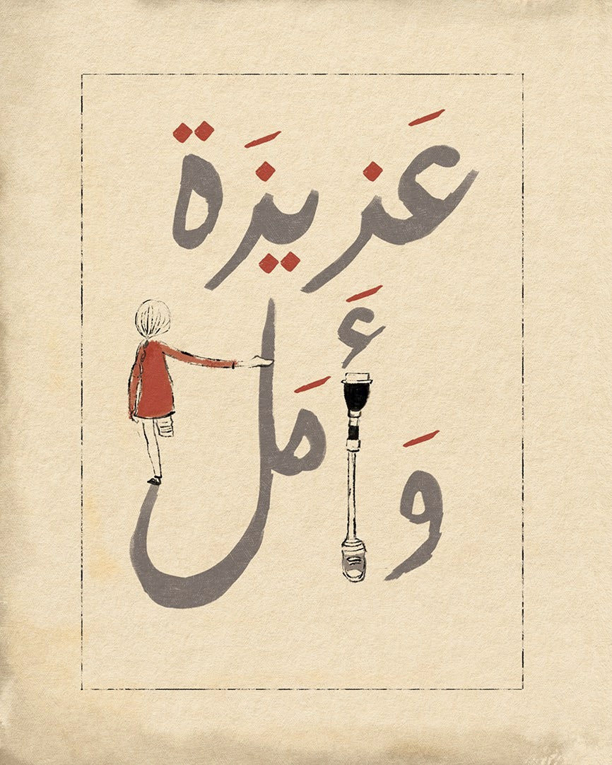 عزيزة وأمل - حكاية اَكل الأرض