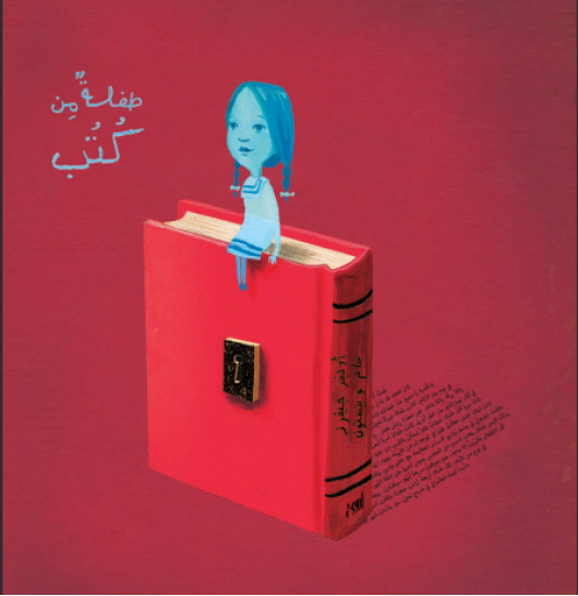 طفلة من كتب