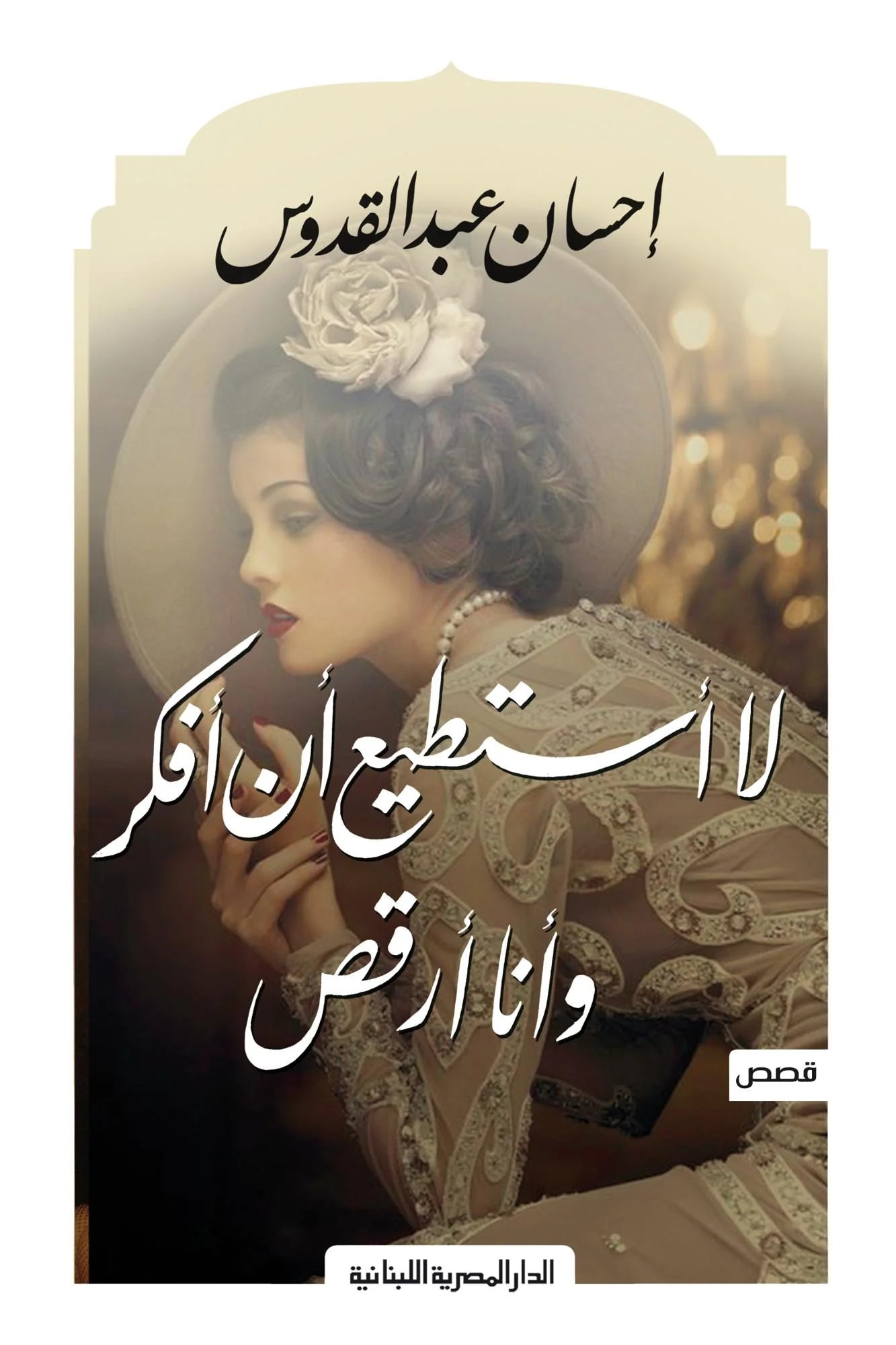 لا أستطيع أن أفكر وأنا أرقص - قصص