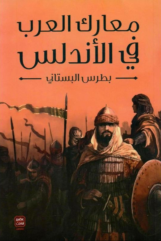 معارك العرب في الأندلس