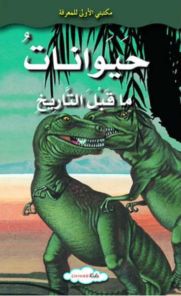 حيوانات ما قبل التاريخ - سلسلة مكتبتي الأولى للمعرفة - غلاف مُقوّى