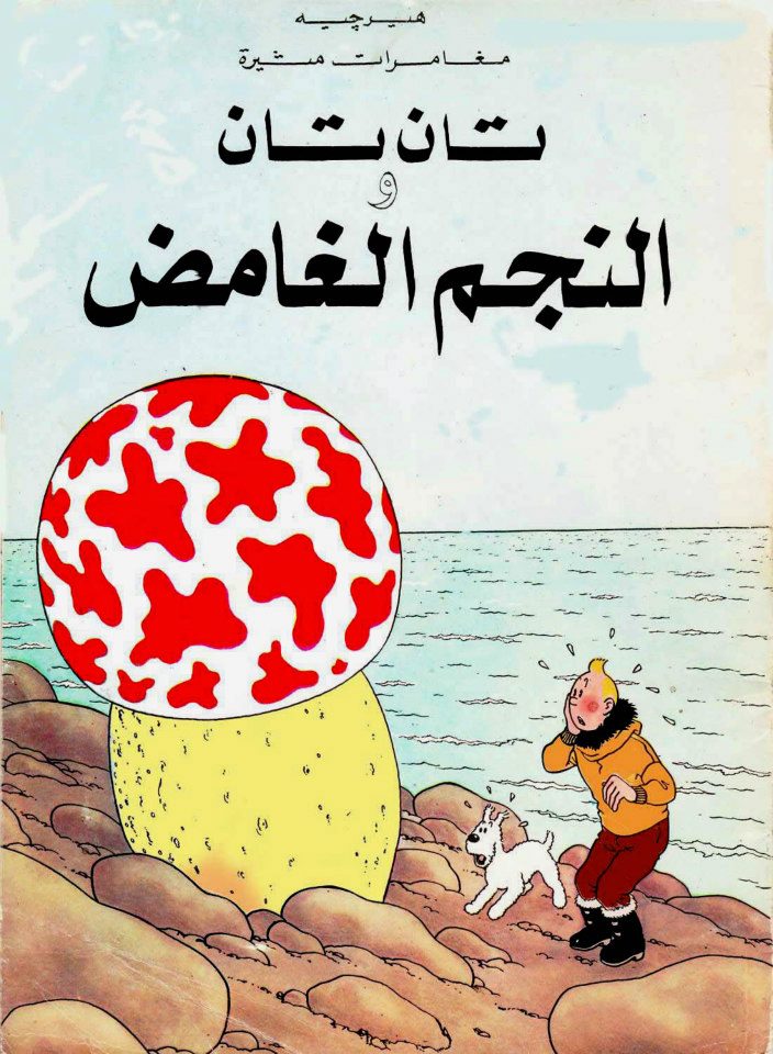تان تان والنجم الغامض - سلسلة تان تان
