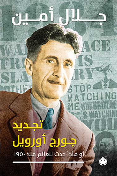 تجديد جورج أورويل - أو ماذا حدث للعالم منذ 1950