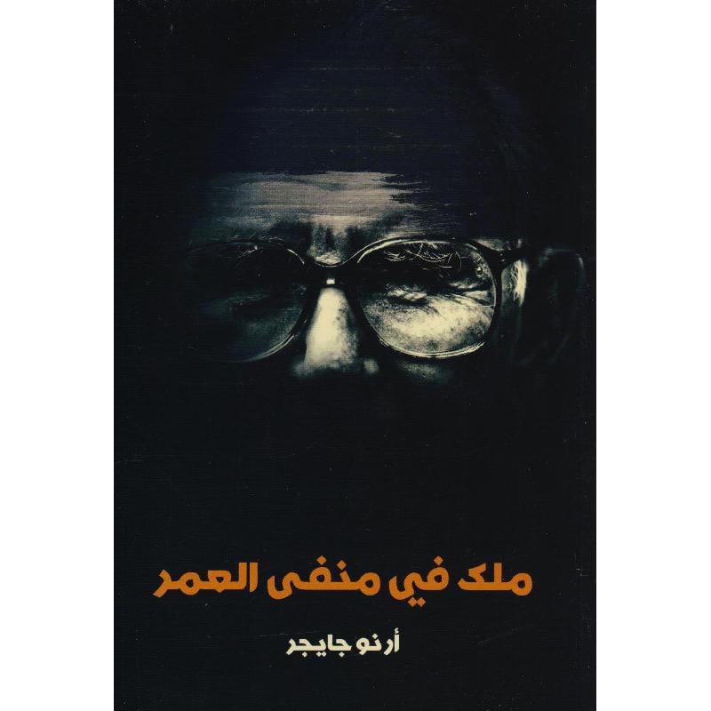 ملك في منفى العمر