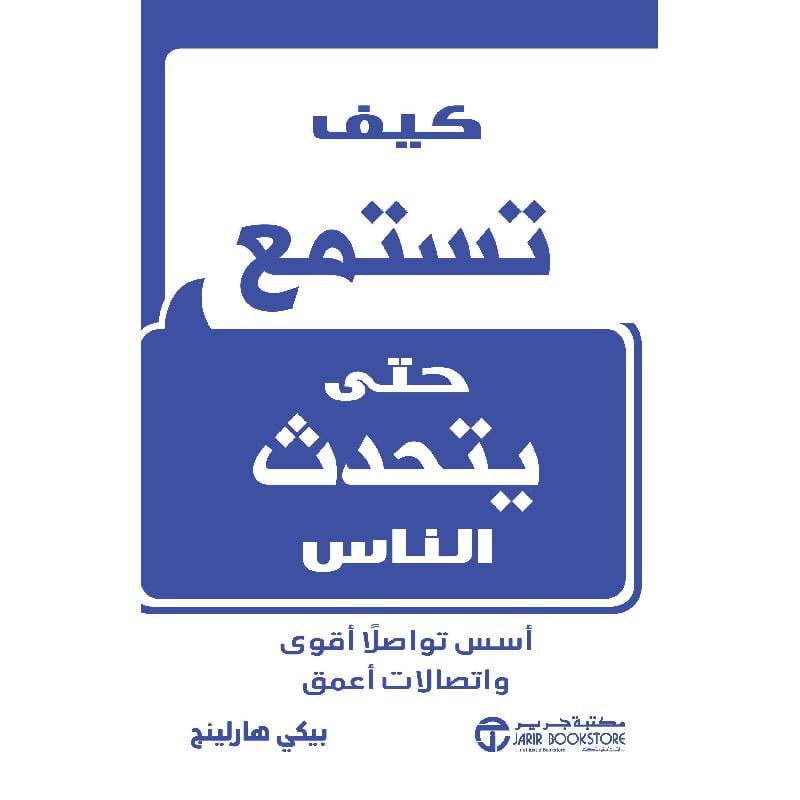 كيف تستمع حتى يتحدث الناس