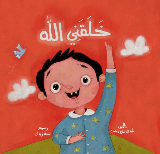 خلقني الله: سلسلة  ء الله الحسني للأطفال الصغار - قماش (ميكروفايبر)