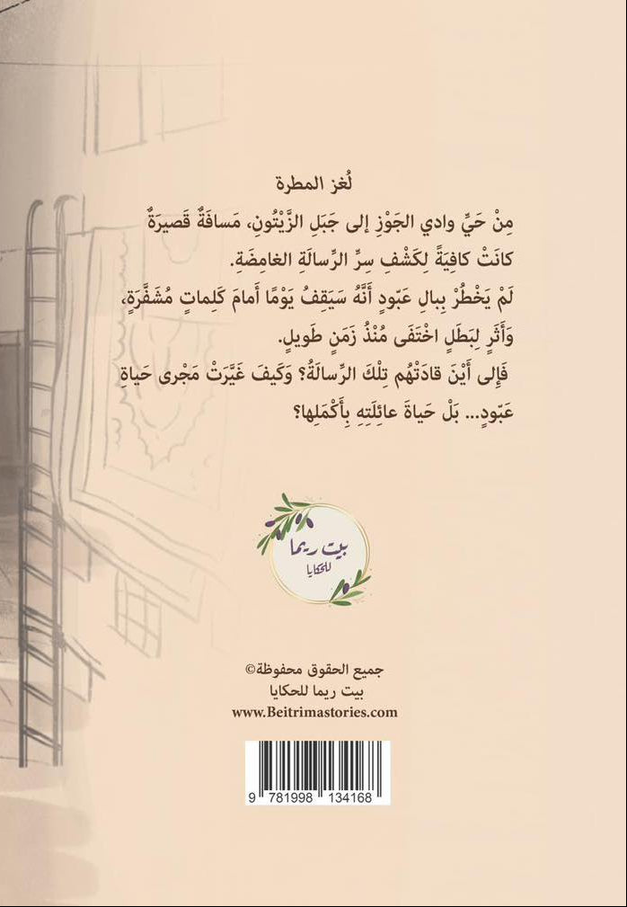 لغز المطرة