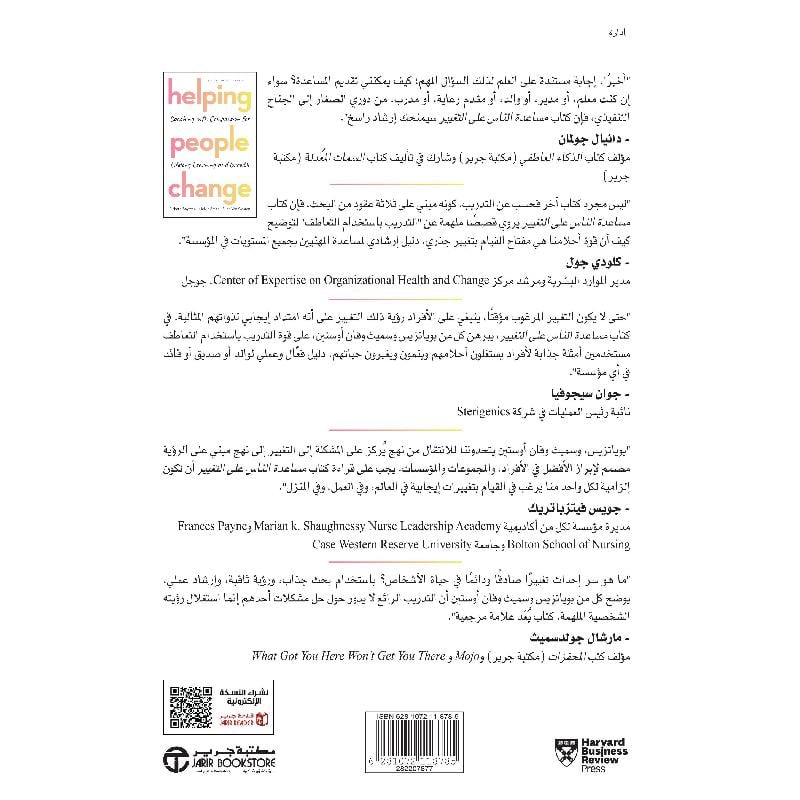 مساعدة الناس على التغيير - غلاف مُقوّى