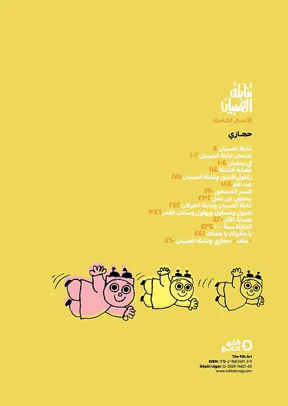 تنابلة الصبيان - الأعمال الكاملة