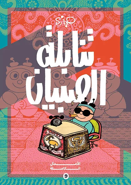 تنابلة الصبيان - الأعمال الكاملة