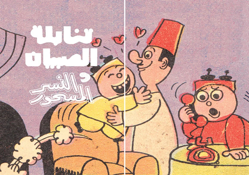 تنابلة الصبيان - الأعمال الكاملة