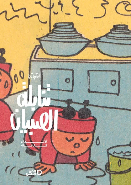 تنابلة الصبيان - الأعمال الكاملة