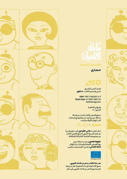 تنابلة الصبيان - الأعمال الكاملة