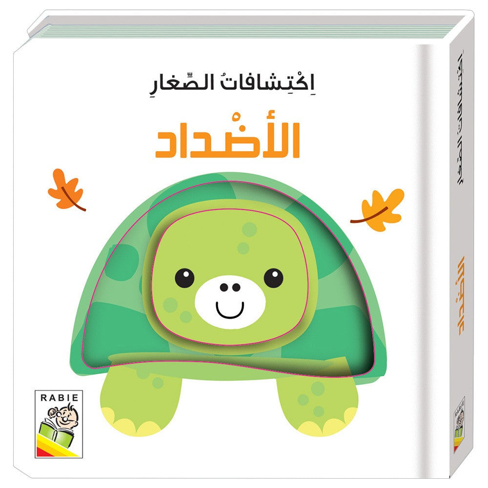 الأضداد - سلسلة اكتشافات الصغار - ورق مُقوّى