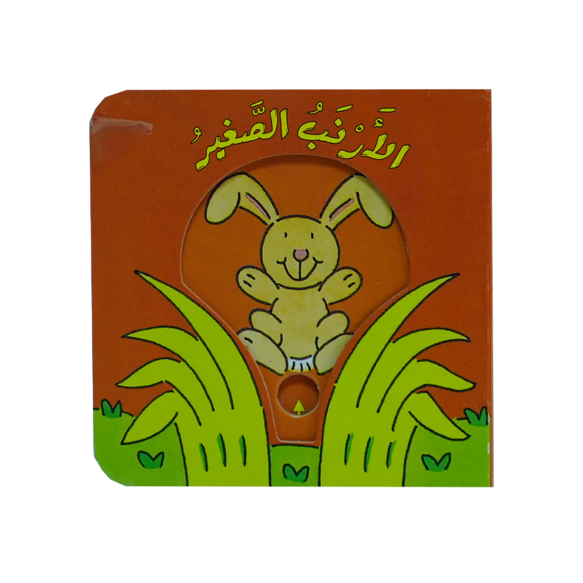 الأرنب الصغير - سلسلة حرك القطع واعرف الحيوانات - ورق مُقوّى