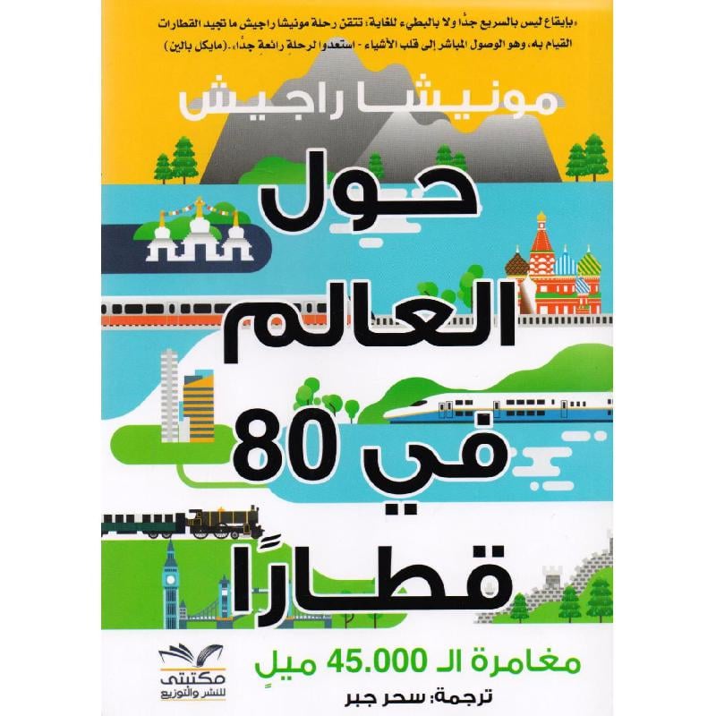 حول العالم في 80 قطارا