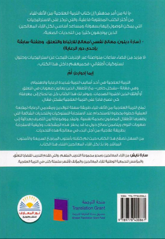 التربية العلاجية من الالف للياء- الأستراتيجيات والحلول