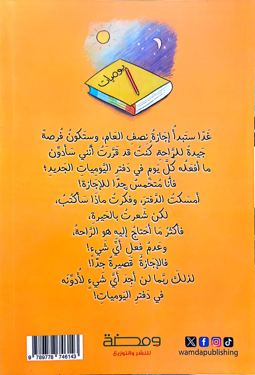 ما أجمل الإجازة - يوميات أدم