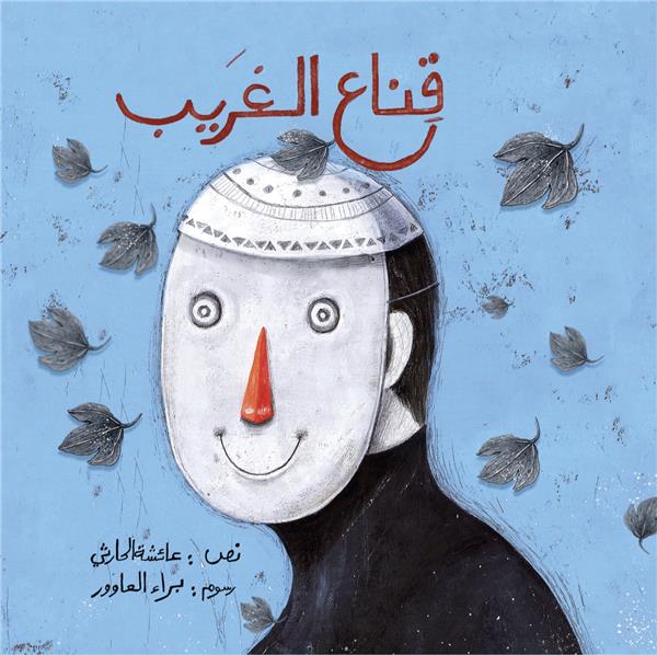 قناع الغريب - غلاف مُقوّى