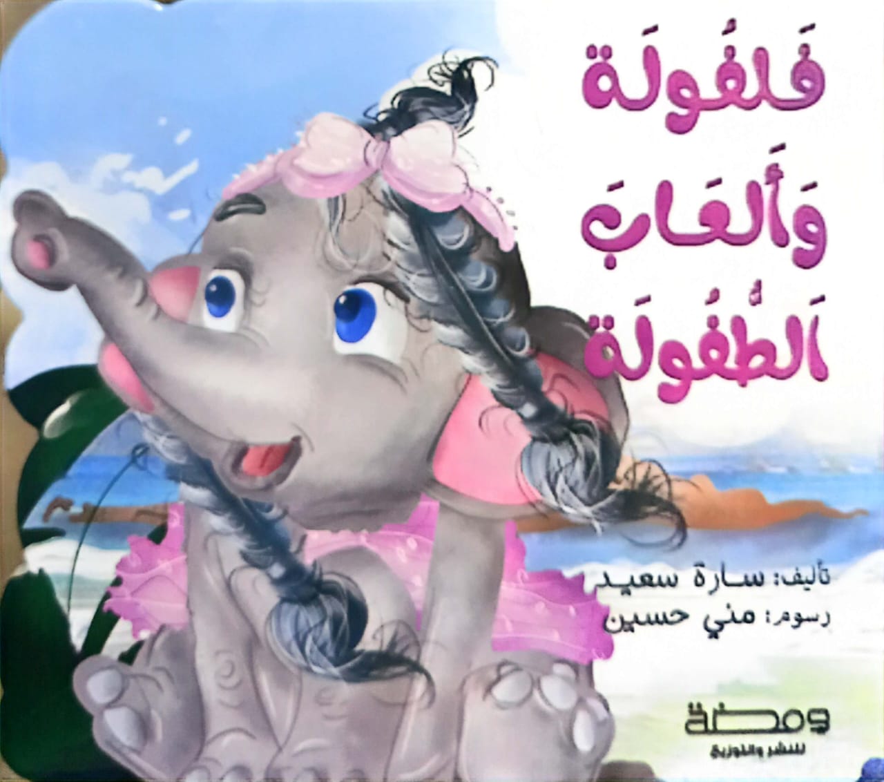 فلفولة وألعاب الطفولة - ورق مُقوّى