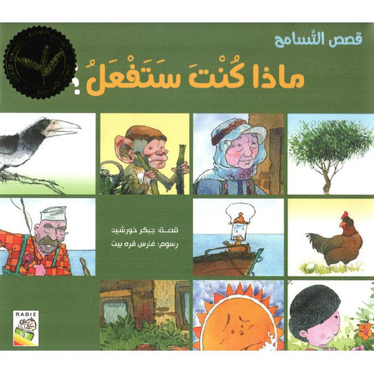 ماذا كنت ستفعل؟ - سلسلة قصص التسامح - غلاف مُقوّى