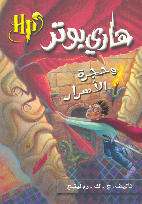 هاري بوتر وحجرة الأسرار - الكتاب الثاني