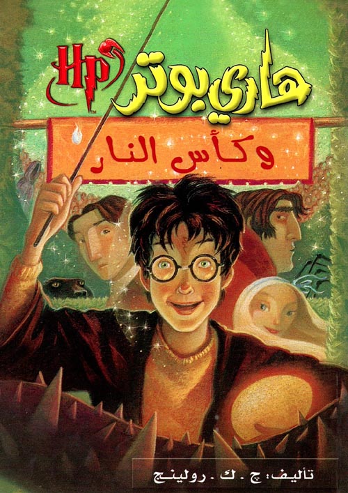 هاري بوتر وكأس النار - الكتاب الرابع