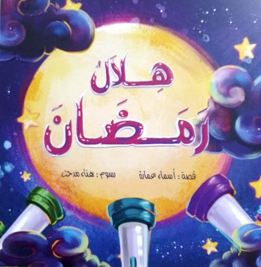 هلال رمضان
